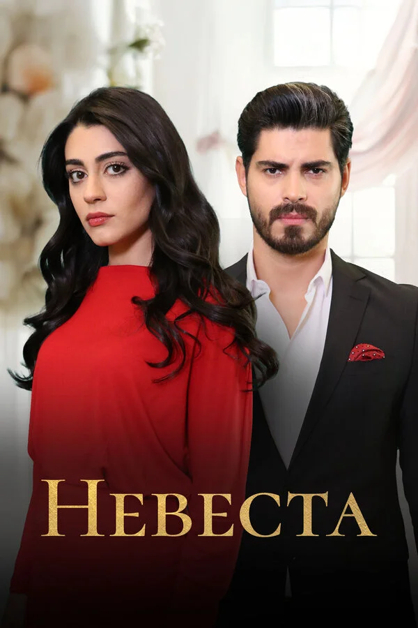 Невеста постер - смотреть онлайн